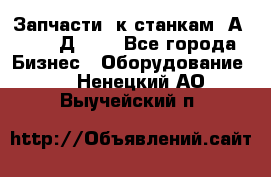 Запчасти  к станкам 2А450,  2Д450  - Все города Бизнес » Оборудование   . Ненецкий АО,Выучейский п.